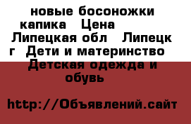 новые босоножки капика › Цена ­ 1 500 - Липецкая обл., Липецк г. Дети и материнство » Детская одежда и обувь   